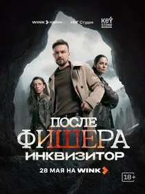 Фишер 3 сезон